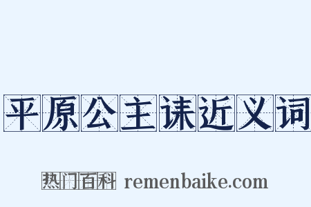 平原公主诔近义词是什么意思的图片